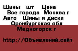 Шины 4 шт  › Цена ­ 4 500 - Все города, Москва г. Авто » Шины и диски   . Оренбургская обл.,Медногорск г.